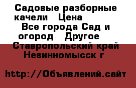 Садовые разборные качели › Цена ­ 5 300 - Все города Сад и огород » Другое   . Ставропольский край,Невинномысск г.